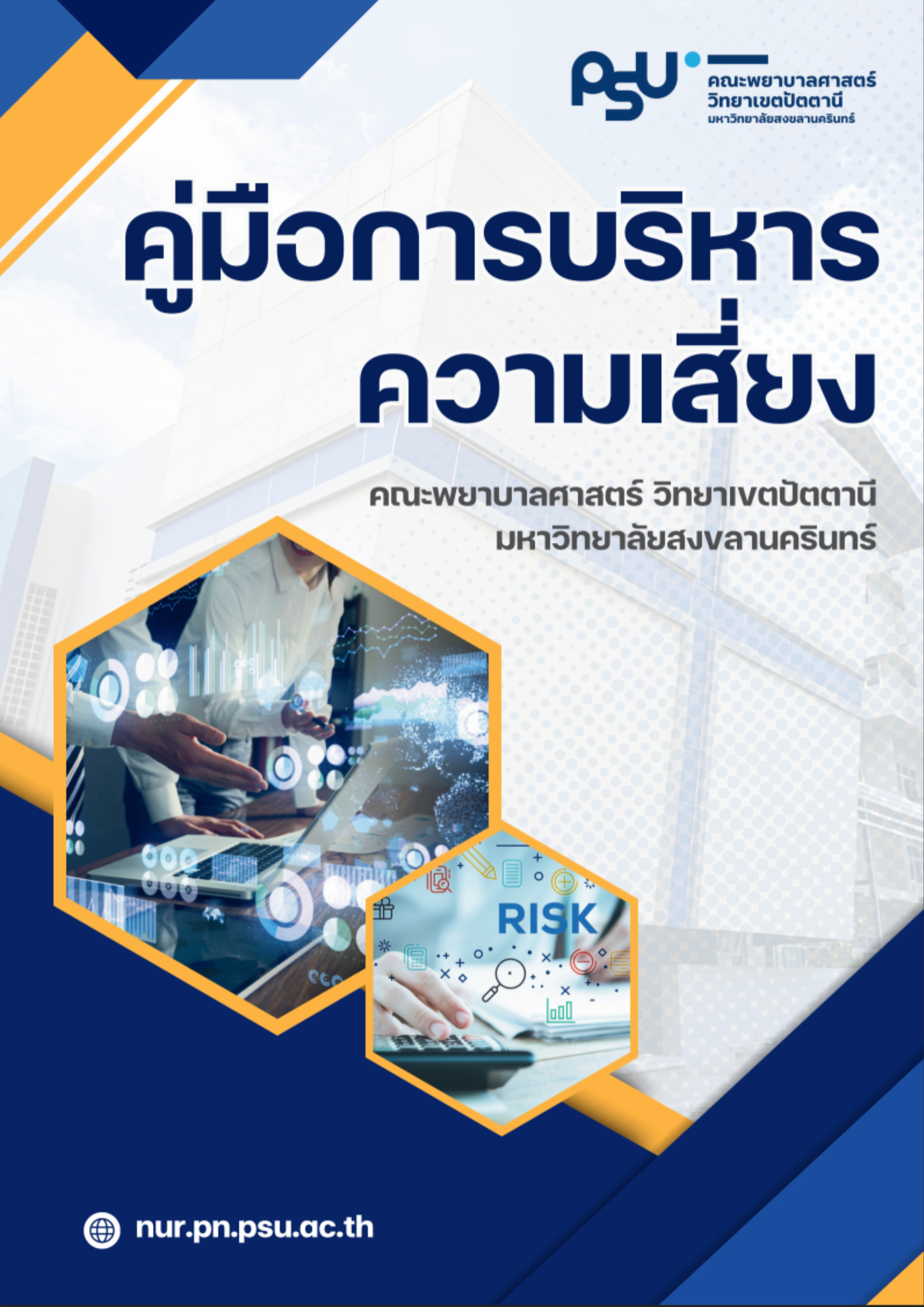 เอกสารอัปเดตคณะพยาบาลศาสตร์